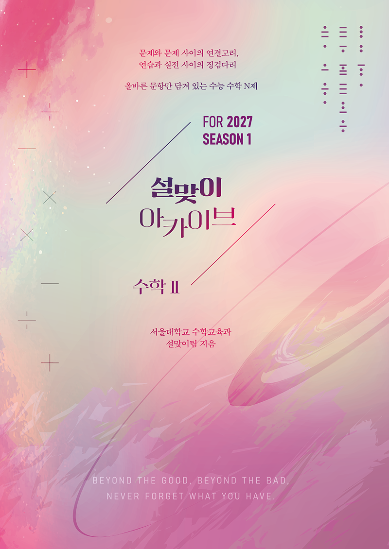 2027 설맞이 아카이브 수학2 시즌1