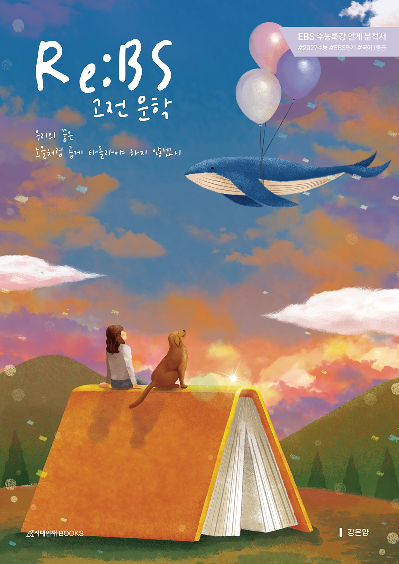 2027 KEY 국어영역 Re:BS(리비에스) 수능특강 시리즈