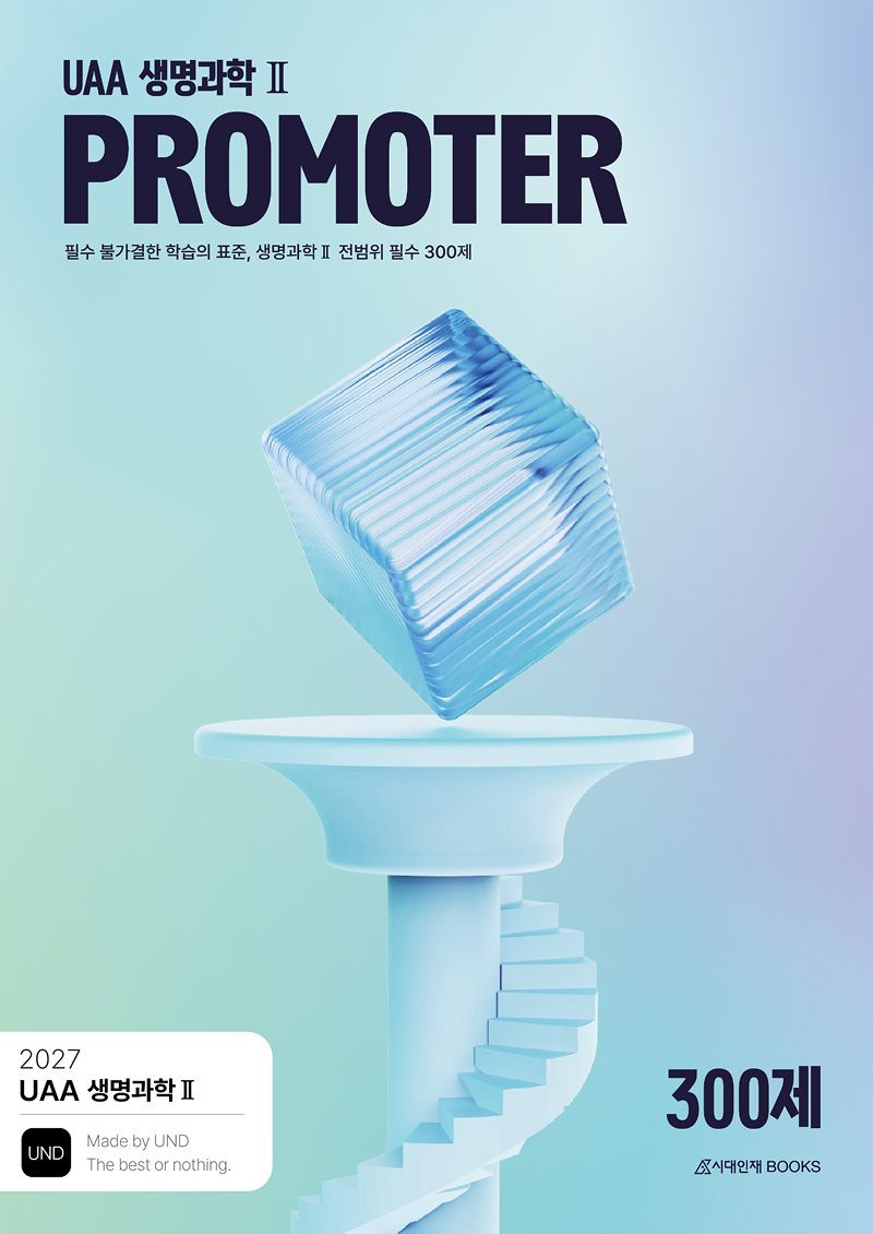 2027 UAA 생명과학2 N제 시리즈