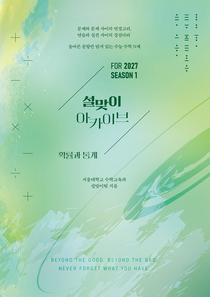 2027 설맞이 아카이브 확률과 통계 시즌1
