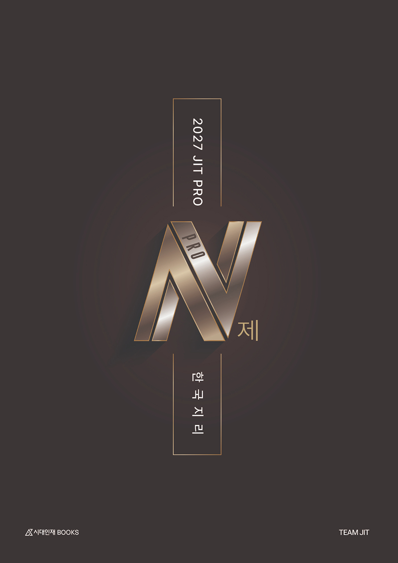 2027 JIT N제 시리즈 (한국지리)