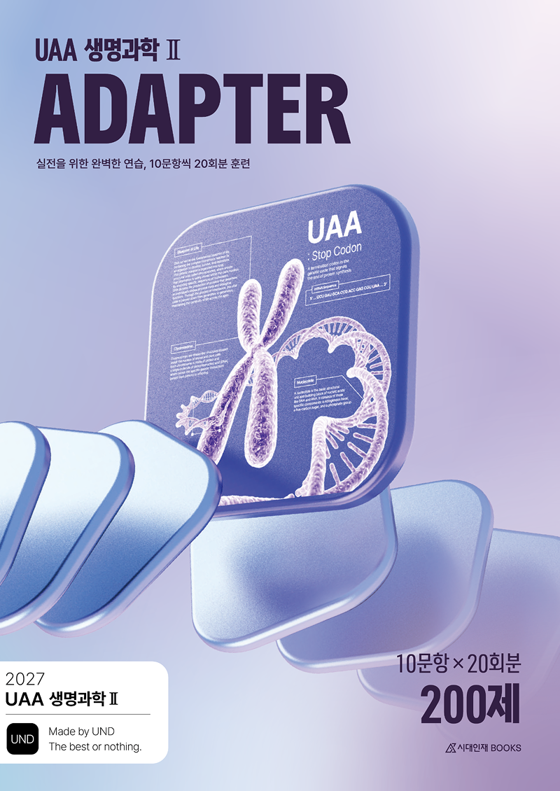 2027 UAA 생명과학2 어댑터(ADAPTER) N제 훈련 200제 20회분