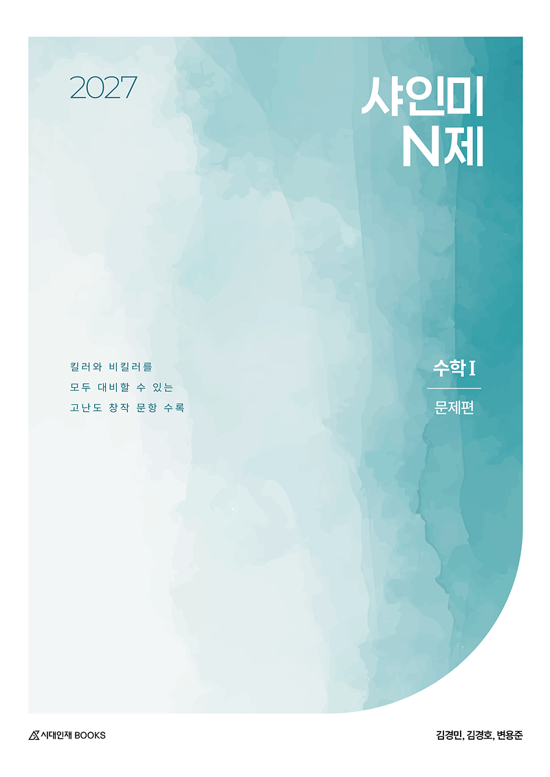 2027 샤인미 N제 시리즈