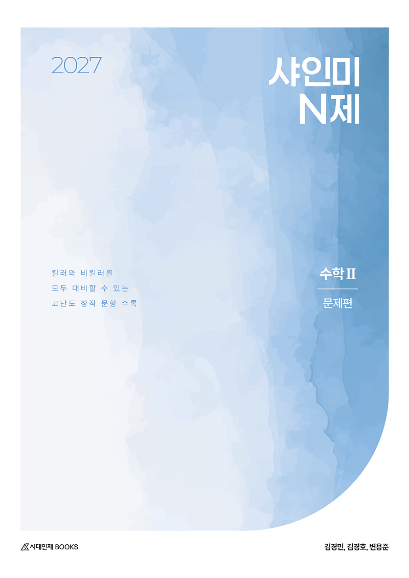 2027 샤인미 N제 시리즈