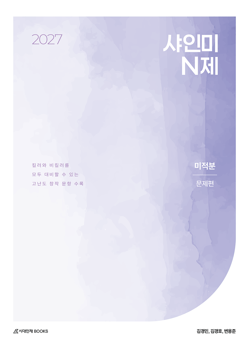 2027 샤인미 N제 시리즈