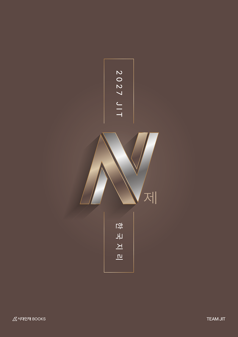 2027 JIT N제 시리즈 (한국지리)