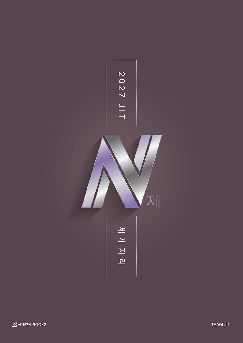 2027 JIT N제 시리즈 (세계지리)