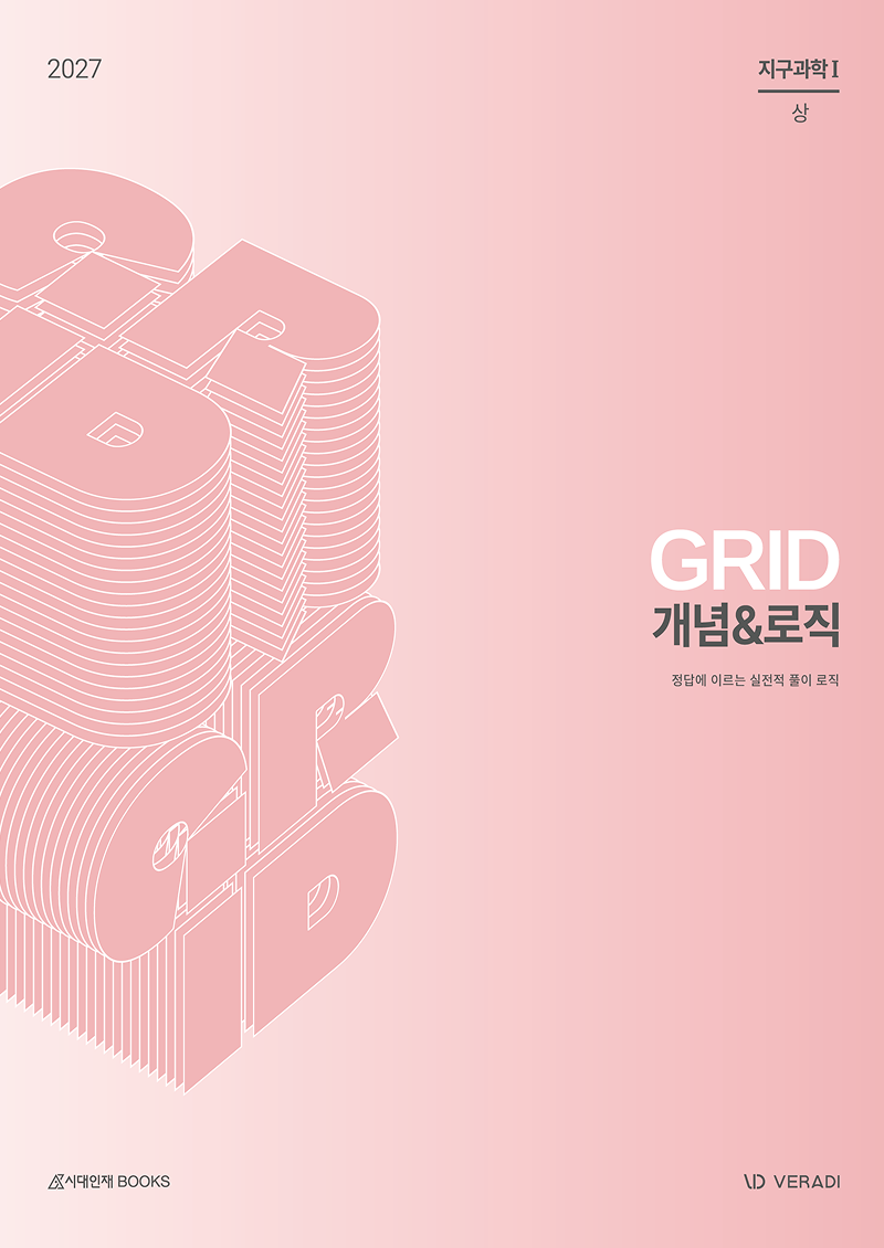 2027 그리드 GRID 개념&로직 지구과학1