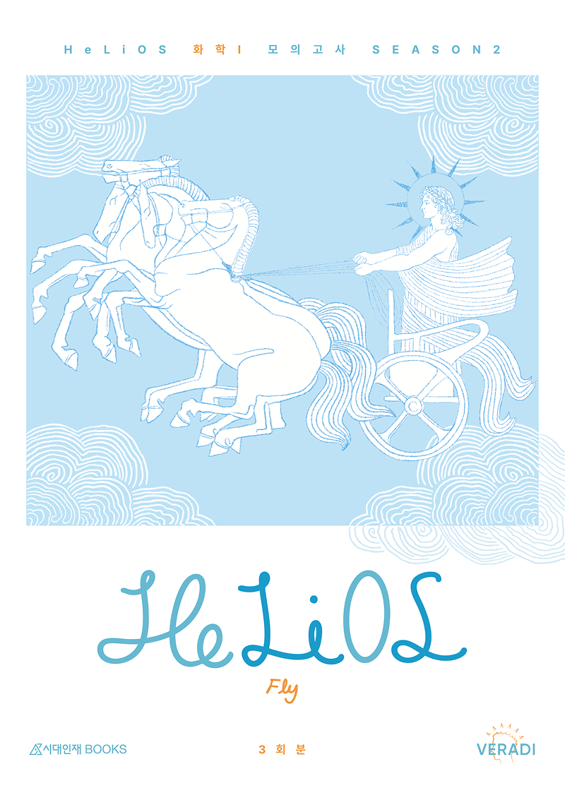 2026 HeLiOS 모의고사 시리즈