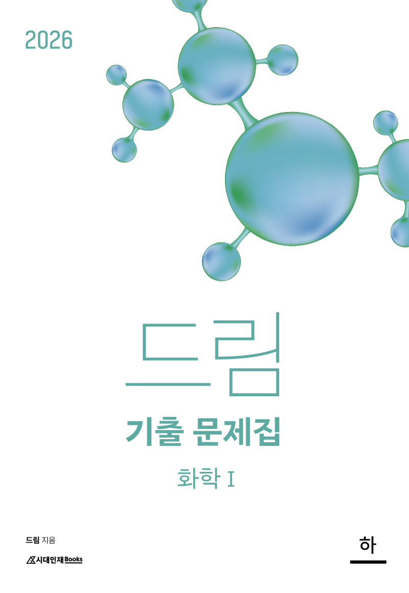2026 드림 기출문제집 화학1 (하)