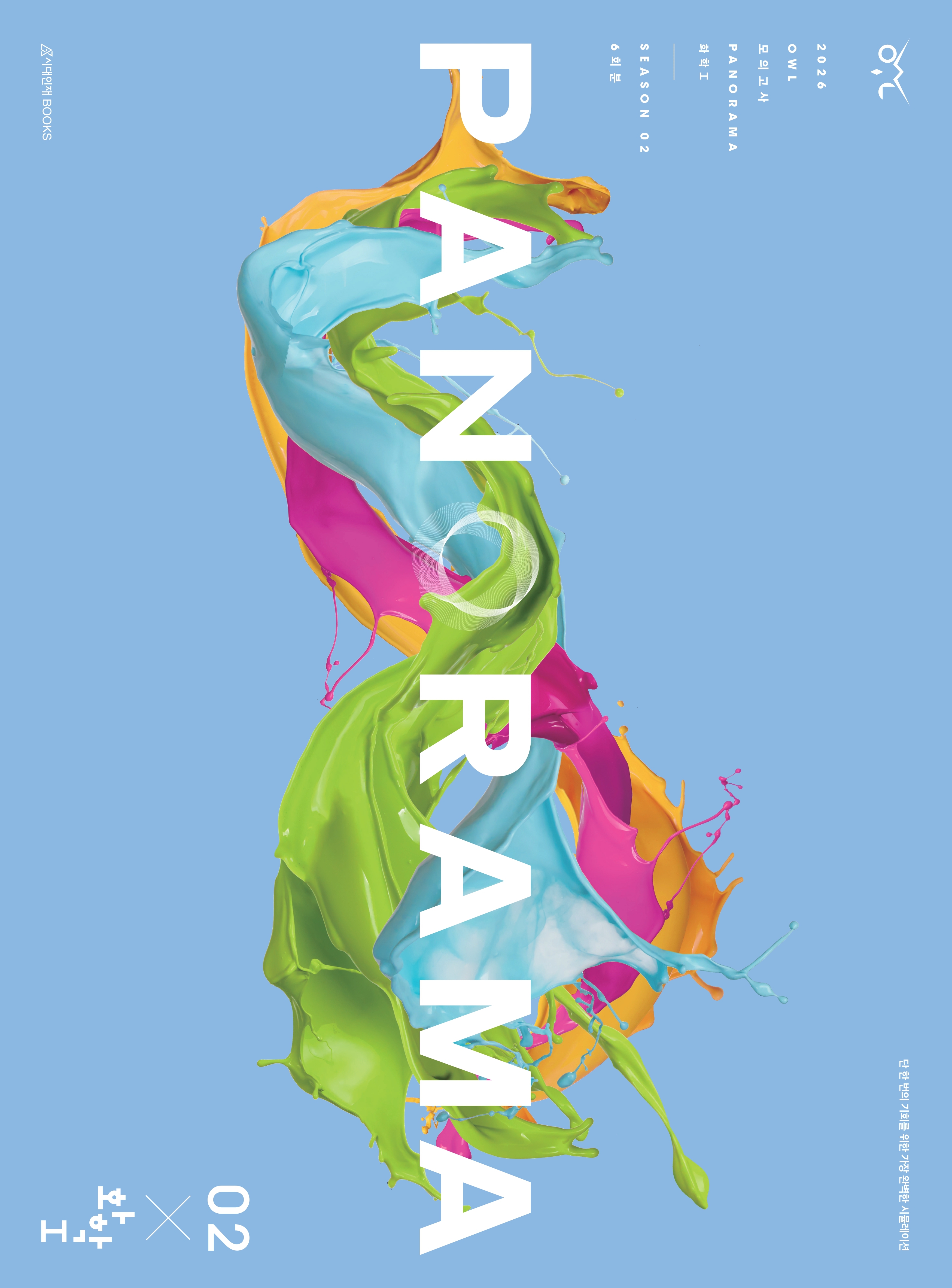 2026 OWL 모의고사 화학1 시리즈