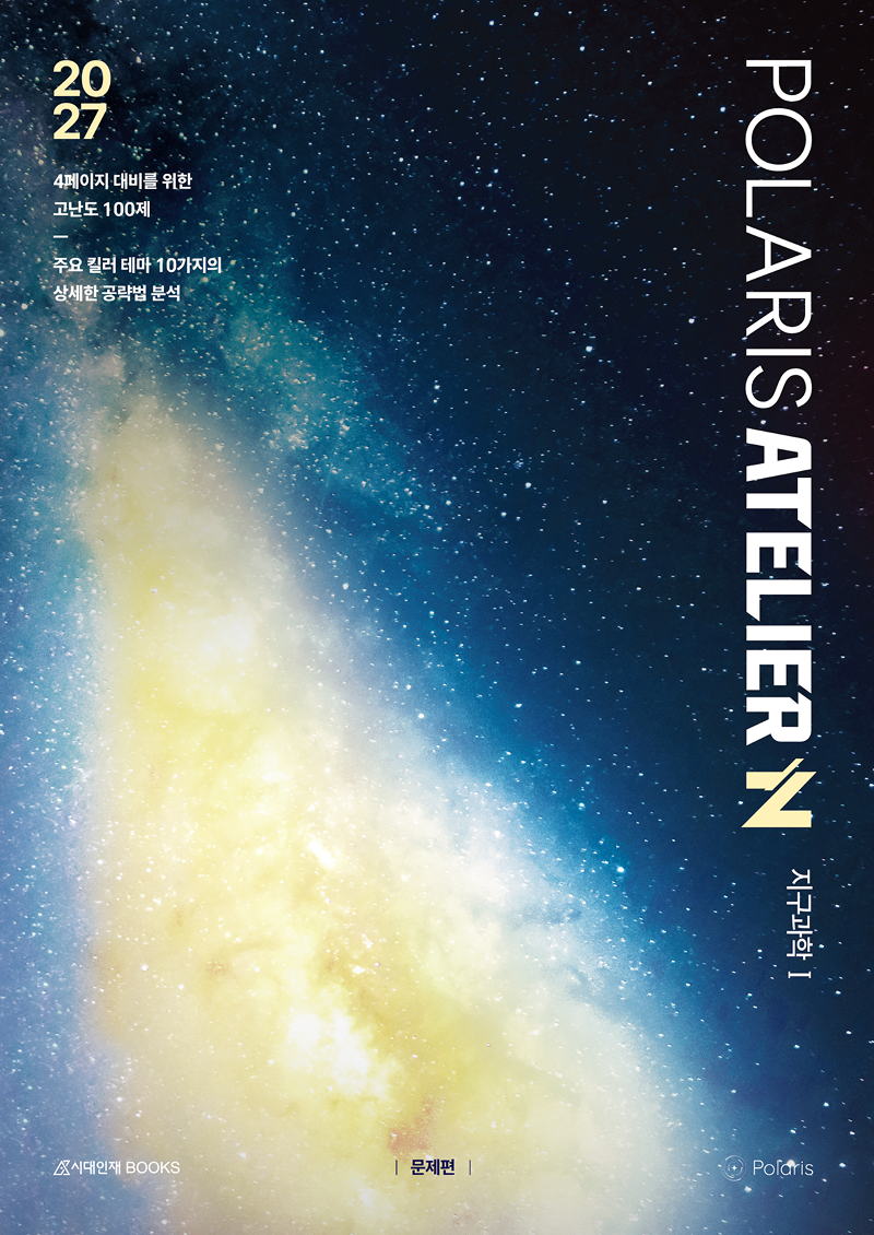 2027 폴라리스 N제 지구과학1 시리즈
