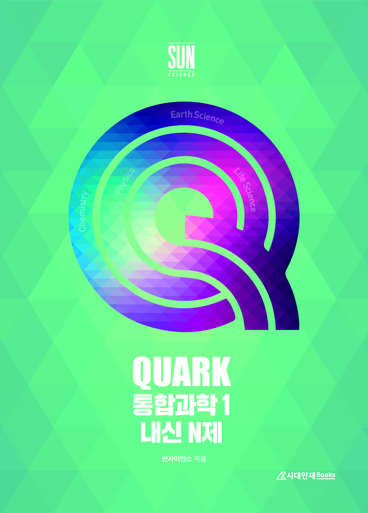 2022개정 QUARK 통합과학1 내신 N제
