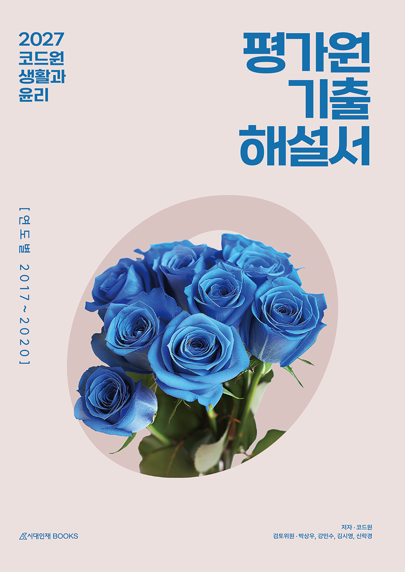 2026 코드원 생활과 윤리 개념·기출 시리즈