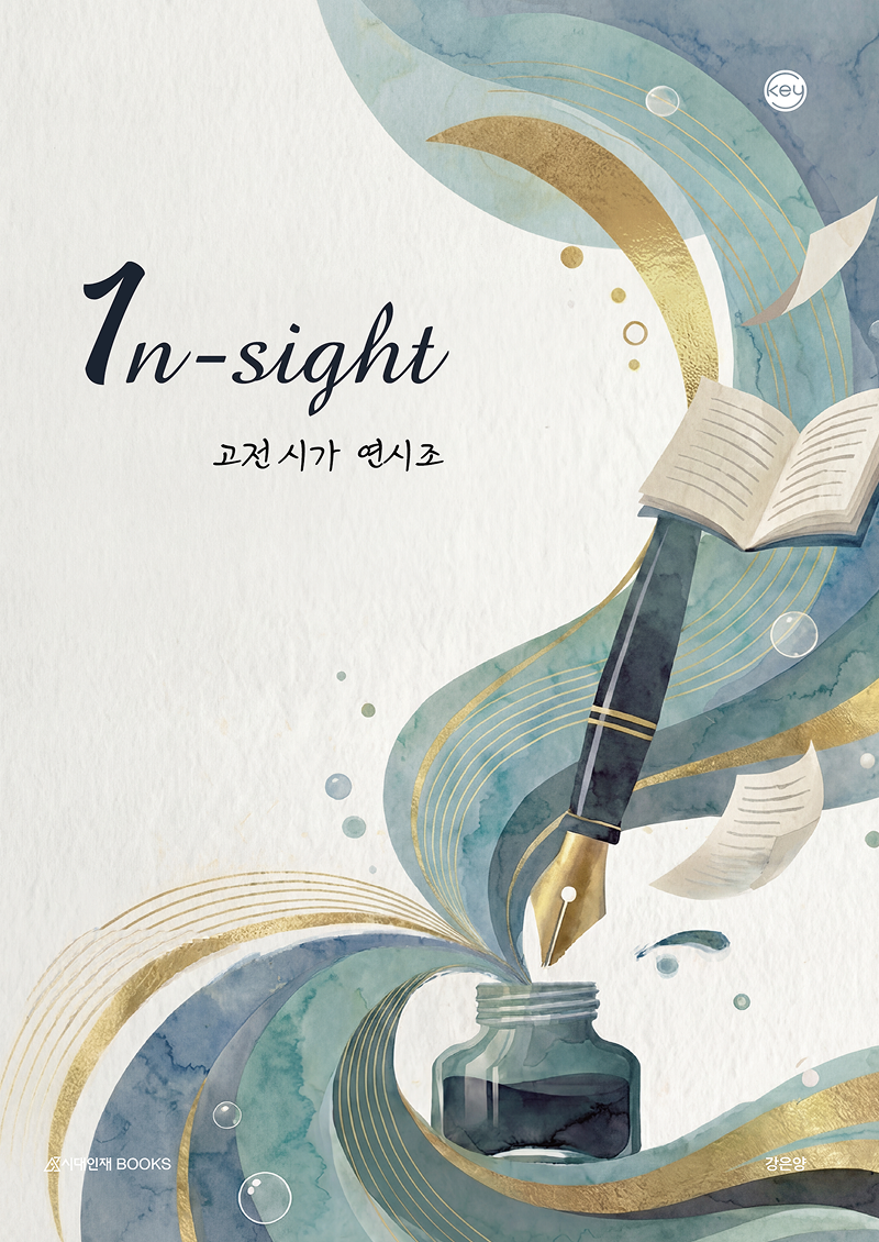 2027 KEY 국어영역 1n-sight 고전 시가 시리즈