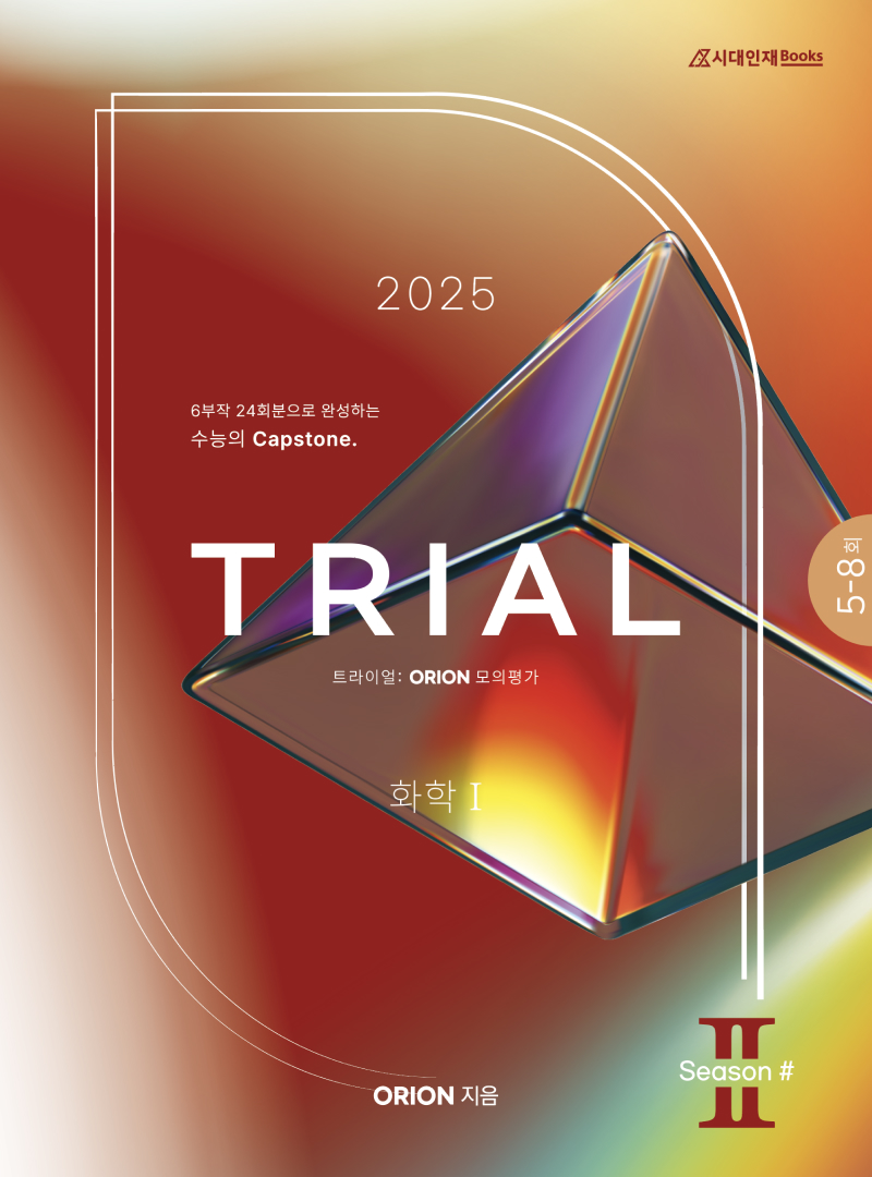 ORION 모의고사: TRIAL(트라이얼) Season.2 (화학1) 2025