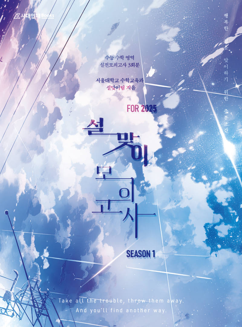 2025 설맞이 모의고사 시리즈