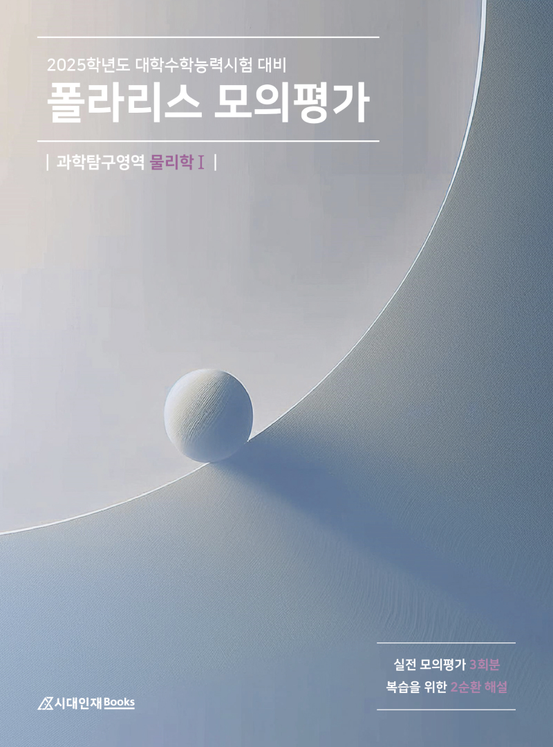 2025학년도 폴라리스 모의평가 물리학1