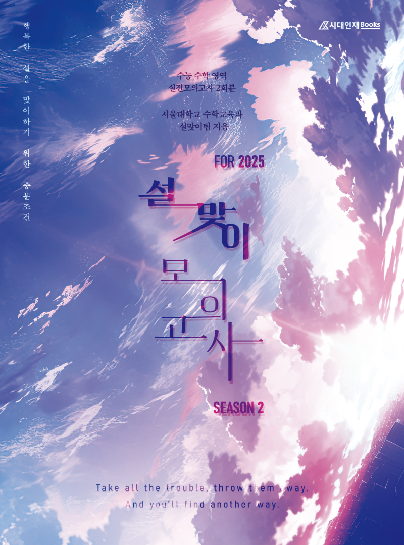 2025 설맞이 모의고사 시리즈