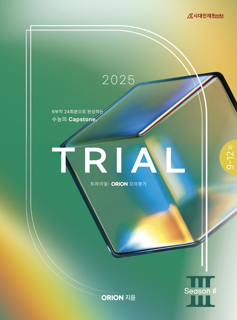 ORION 모의고사: TRIAL(트라이얼) Season.3 (화학1) 2025