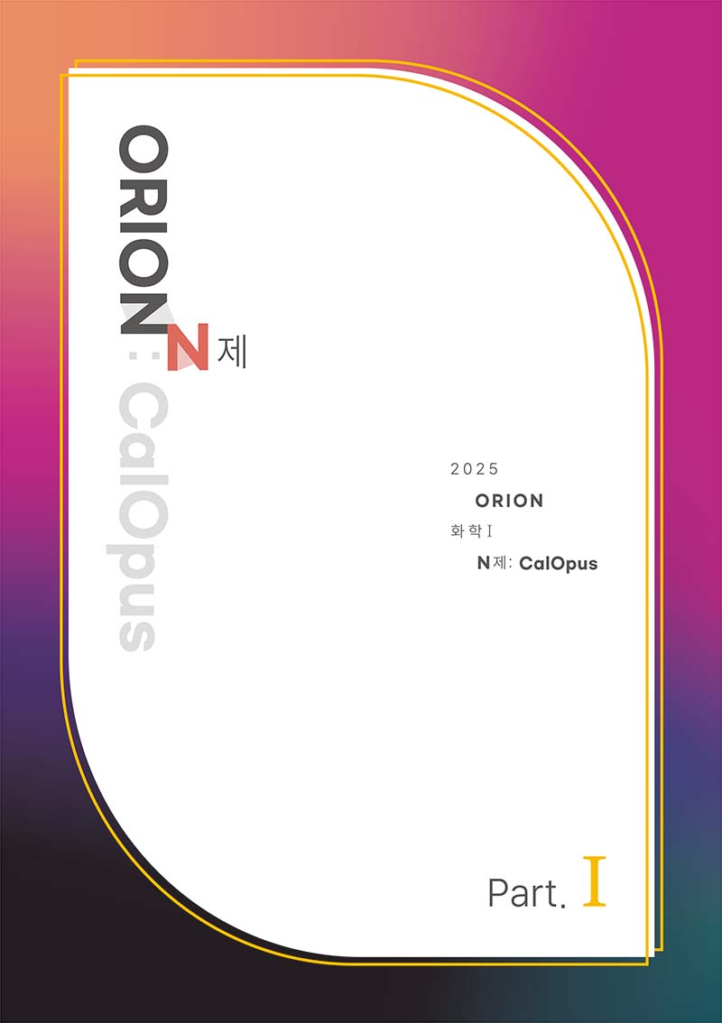 ORION N제: CalOpus Part.1 (화학1) 2025