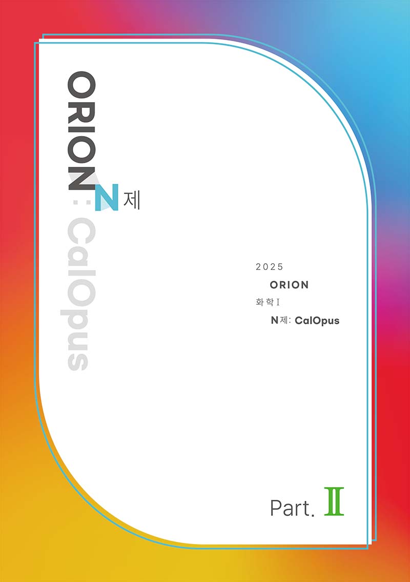 ORION N제: CalOpus Part.2 (화학1) 2025