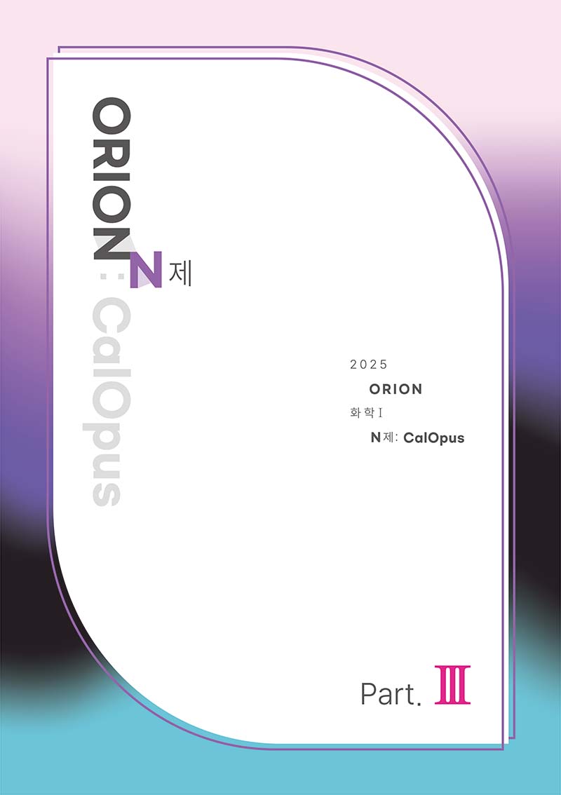 ORION N제: CalOpus Part.3 (화학1) 2025