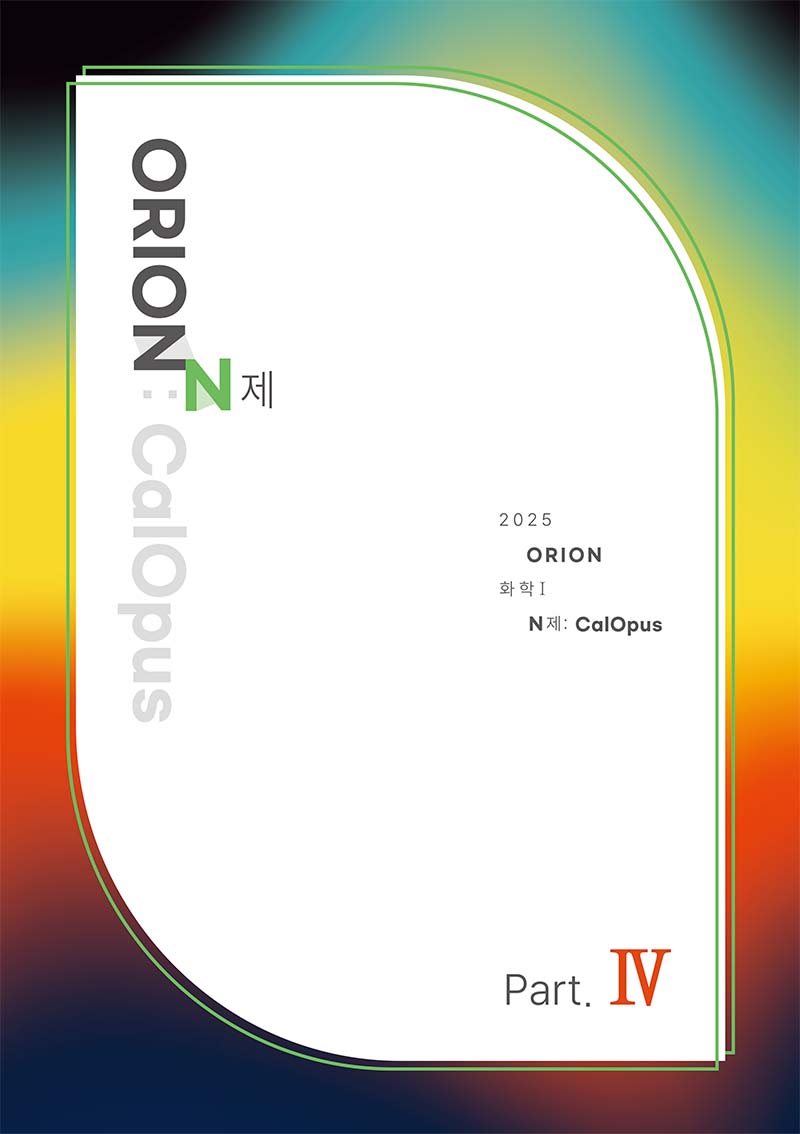 ORION N제: CalOpus Part.4 (화학1) 2025