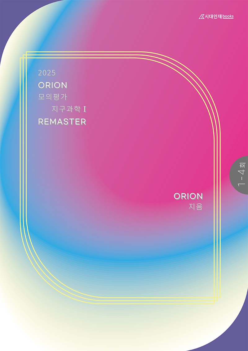 ORION 모의고사 Remaster (지구과학1) 2025