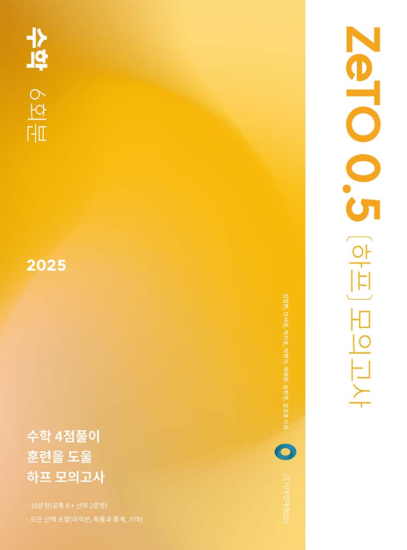 2025 ZeTO 모의고사 시리즈[수학]