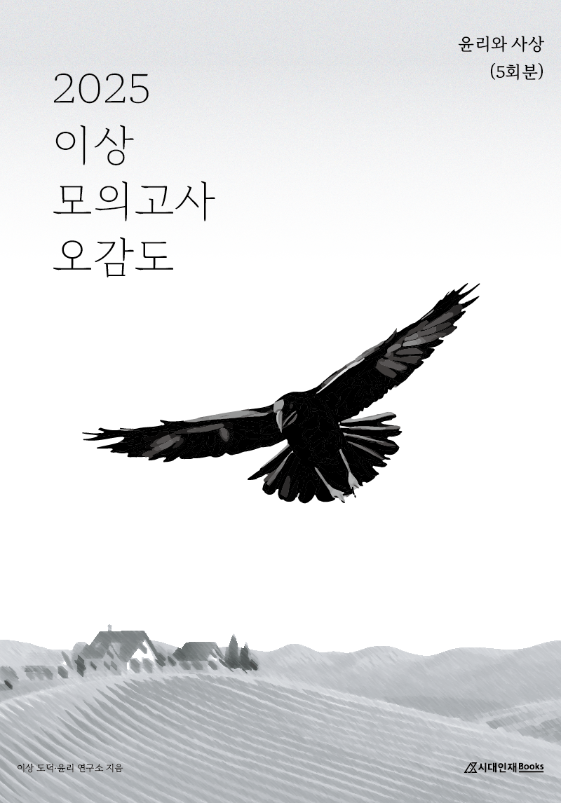 2025 이상 모의고사 오감도 윤리와 사상 (5회분)