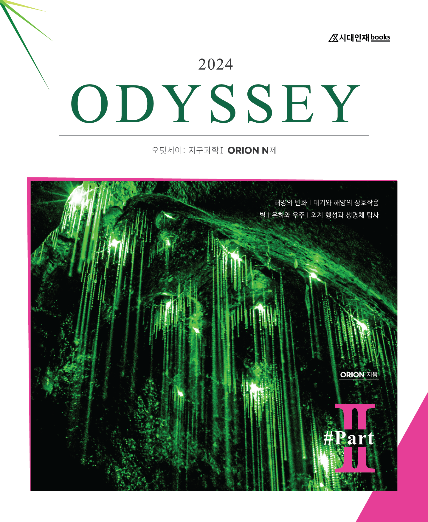 ODYSSEY 오딧세이 (지구과학1) 2024 Part.2