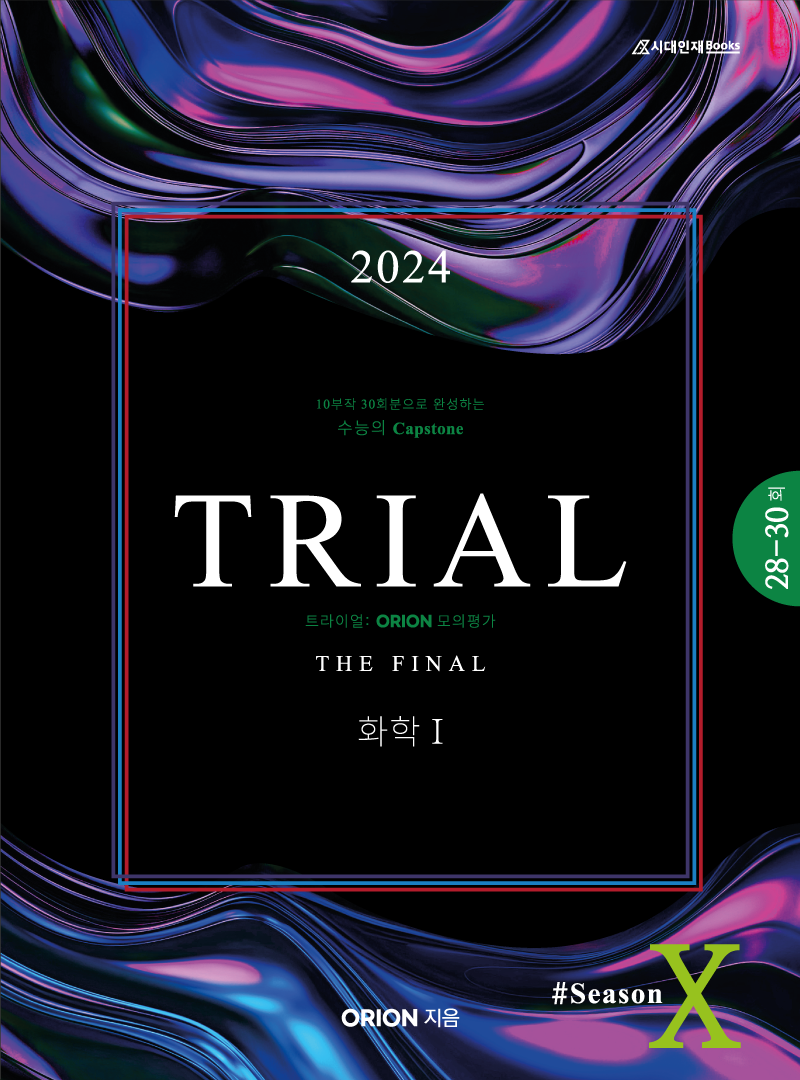 TRIAL 트라이얼 (화학1) 2024 season.10