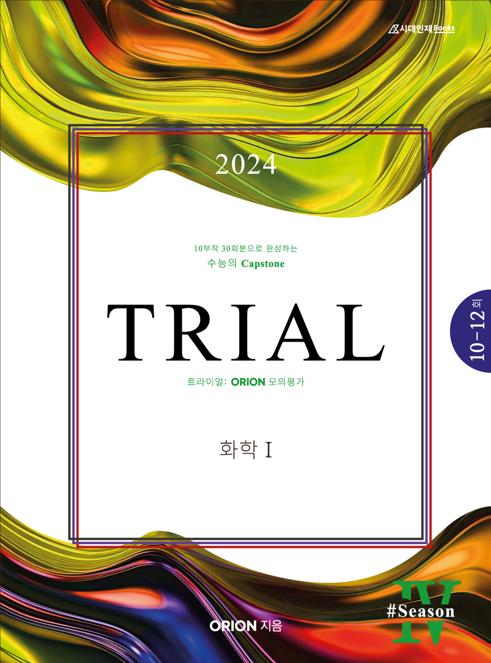 TRIAL 트라이얼 (화학1) 2024 season.04