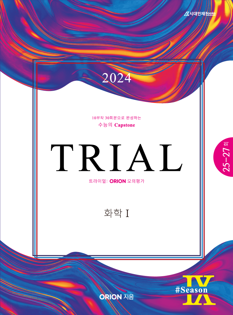 TRIAL 트라이얼 (화학1) 2024 season.09