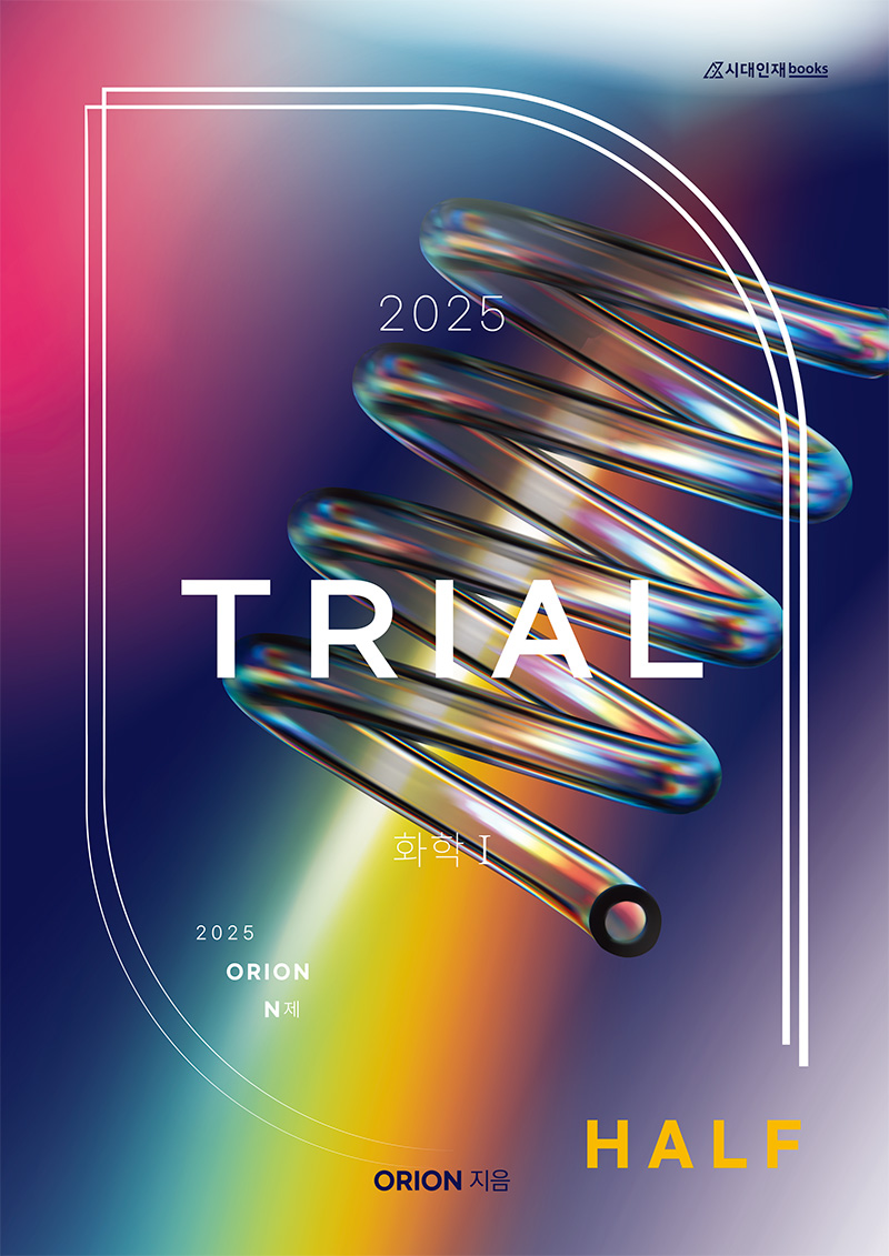 ORION N제: Half TRIAL (화학1) 2025