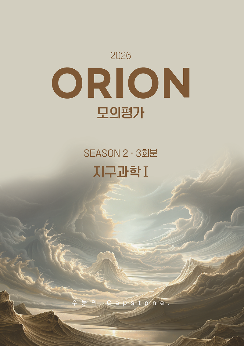2026 ORION 지구과학1 모의고사 시리즈