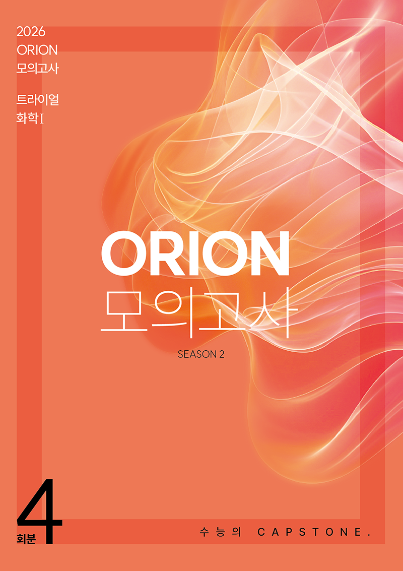 2026 ORION 모의고사: 트라이얼(TRIAL) Season.2 4회분 화학1