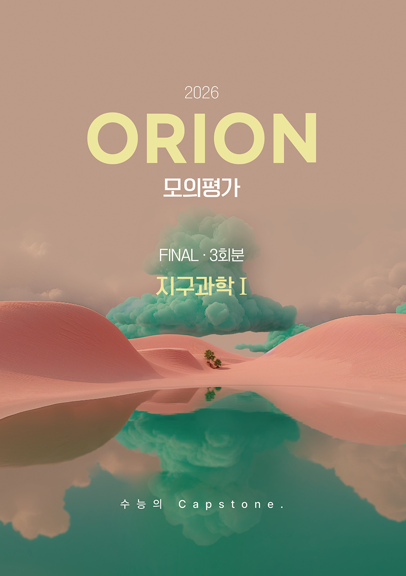 2026 오리온(ORION) 지구과학1 모의고사 시리즈