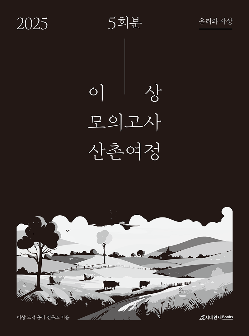 2025 이상 모의고사 산촌여정 윤리와 사상 (5회분)