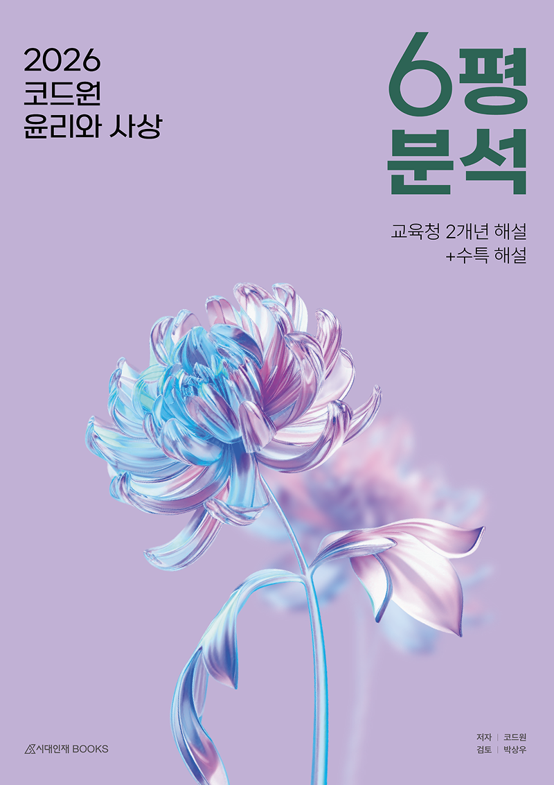 2026 코드원 윤리와 사상 시리즈