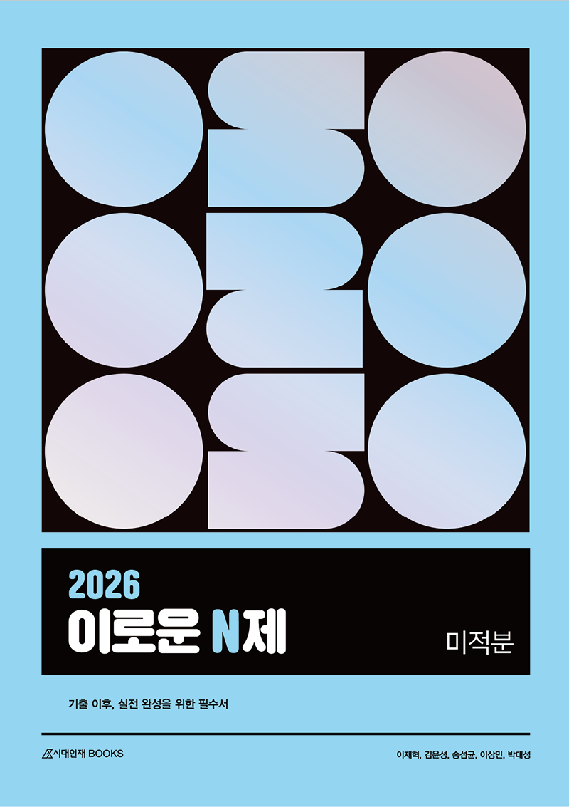 2026 이로운 N제 시리즈