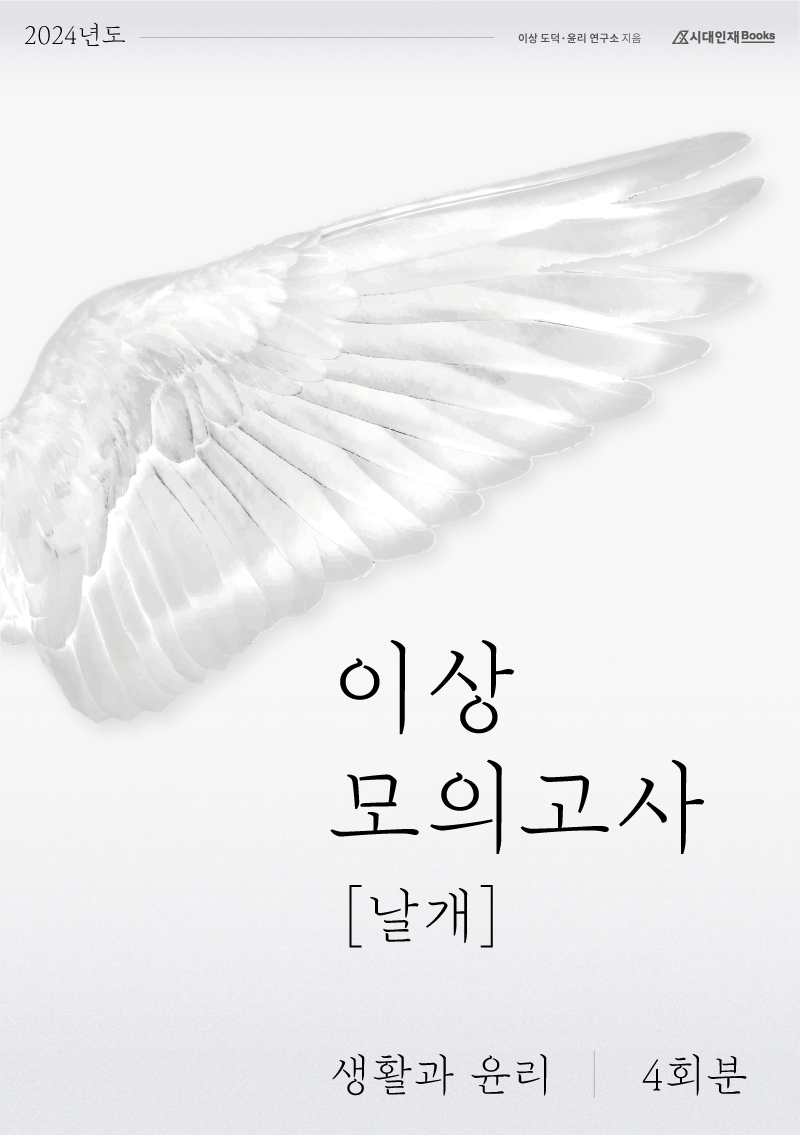 2024 이상 모의고사 날개 생활과 윤리(4회분)