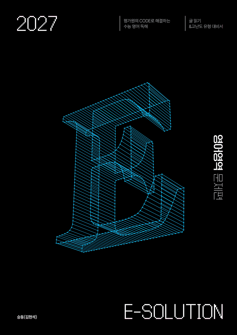 2027 E-SOLUTION (이솔루션) 영어영역 이미지