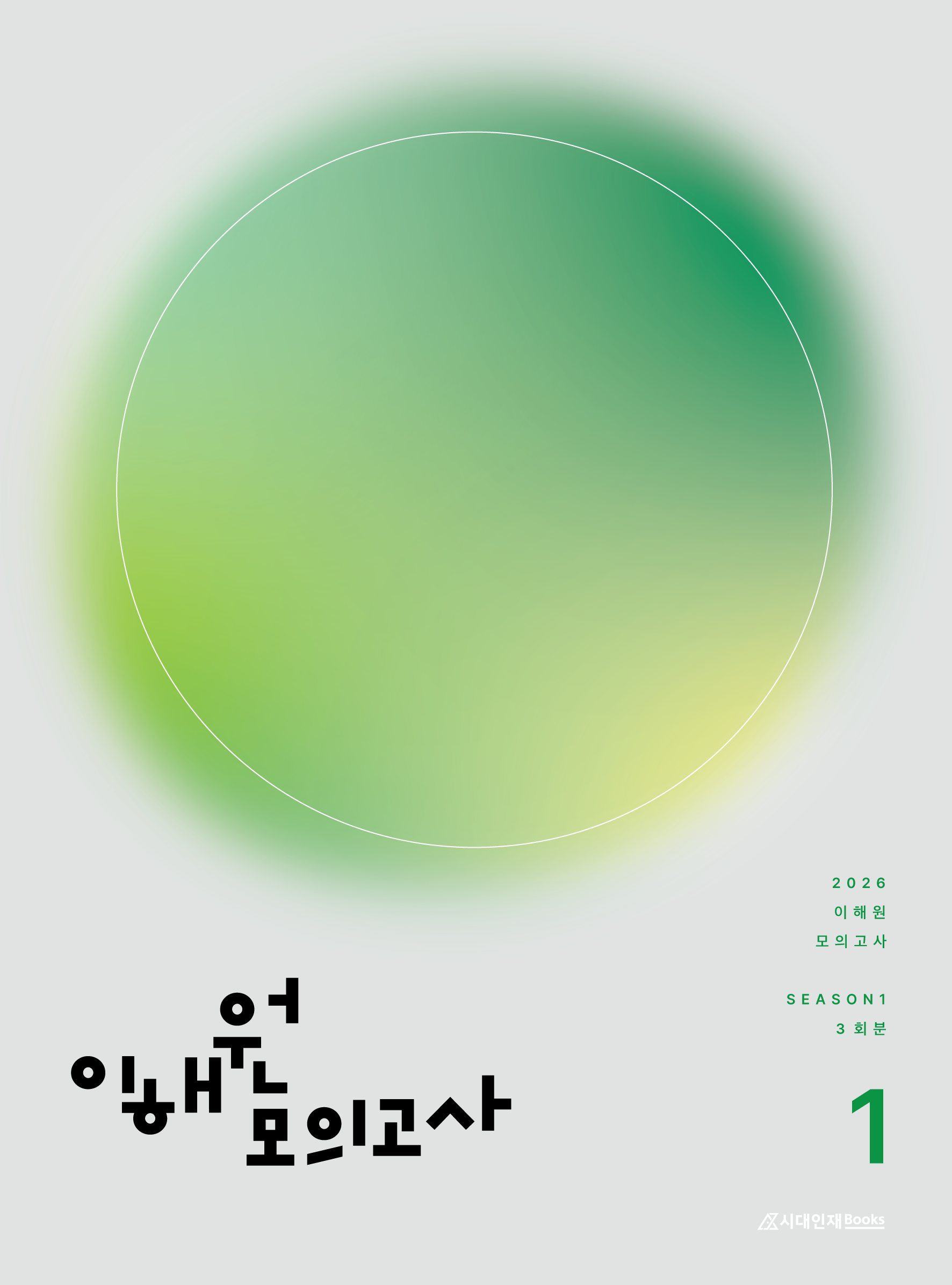 2026 이해원 모의고사 시리즈