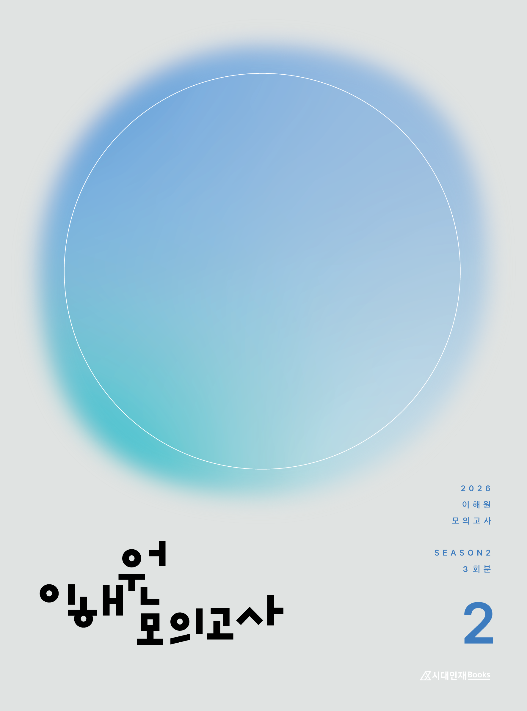 2026 이해원 모의고사 시즌2 (3회분)