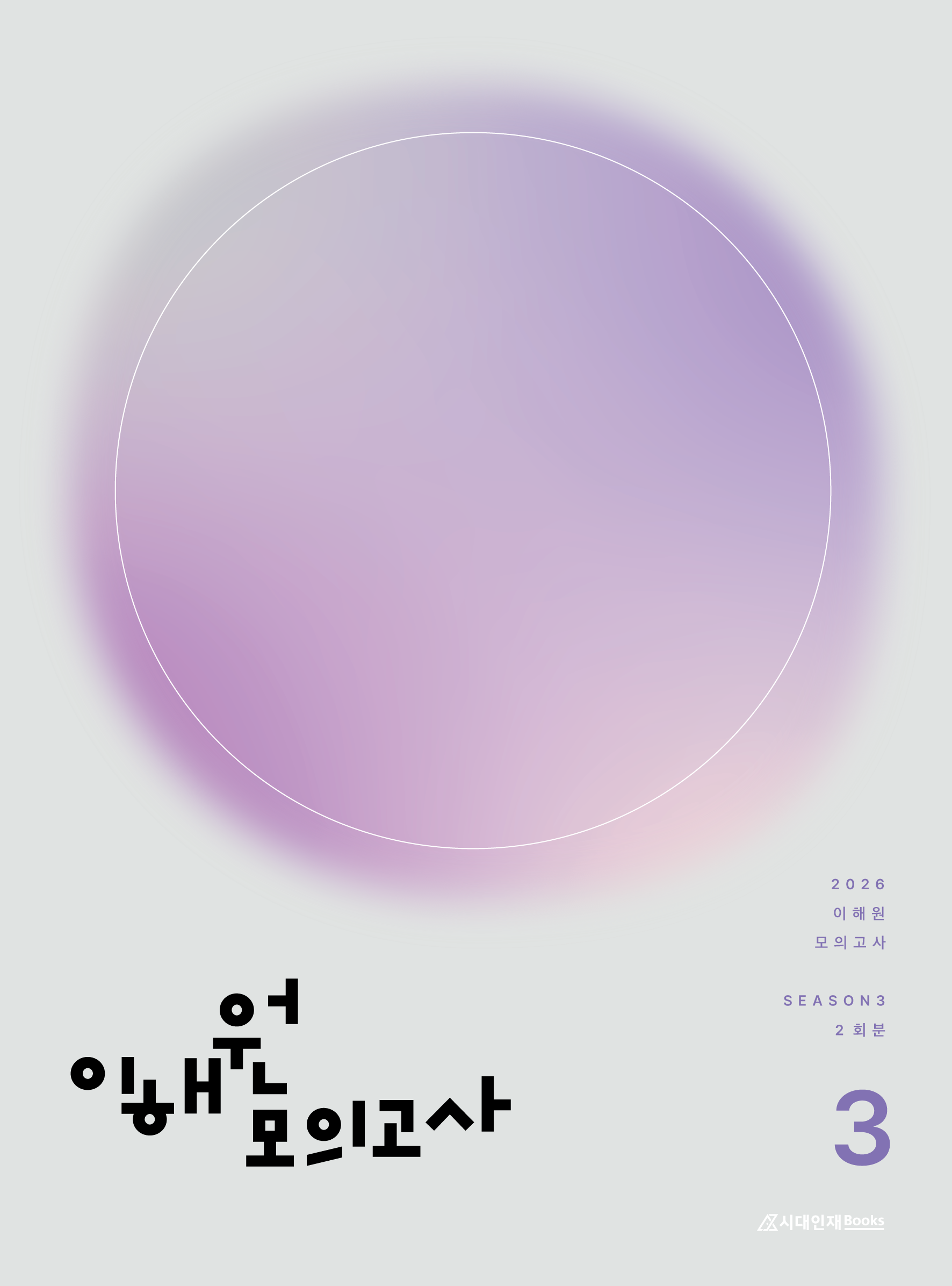 2026 이해원 모의고사 시즌3 (2회분)