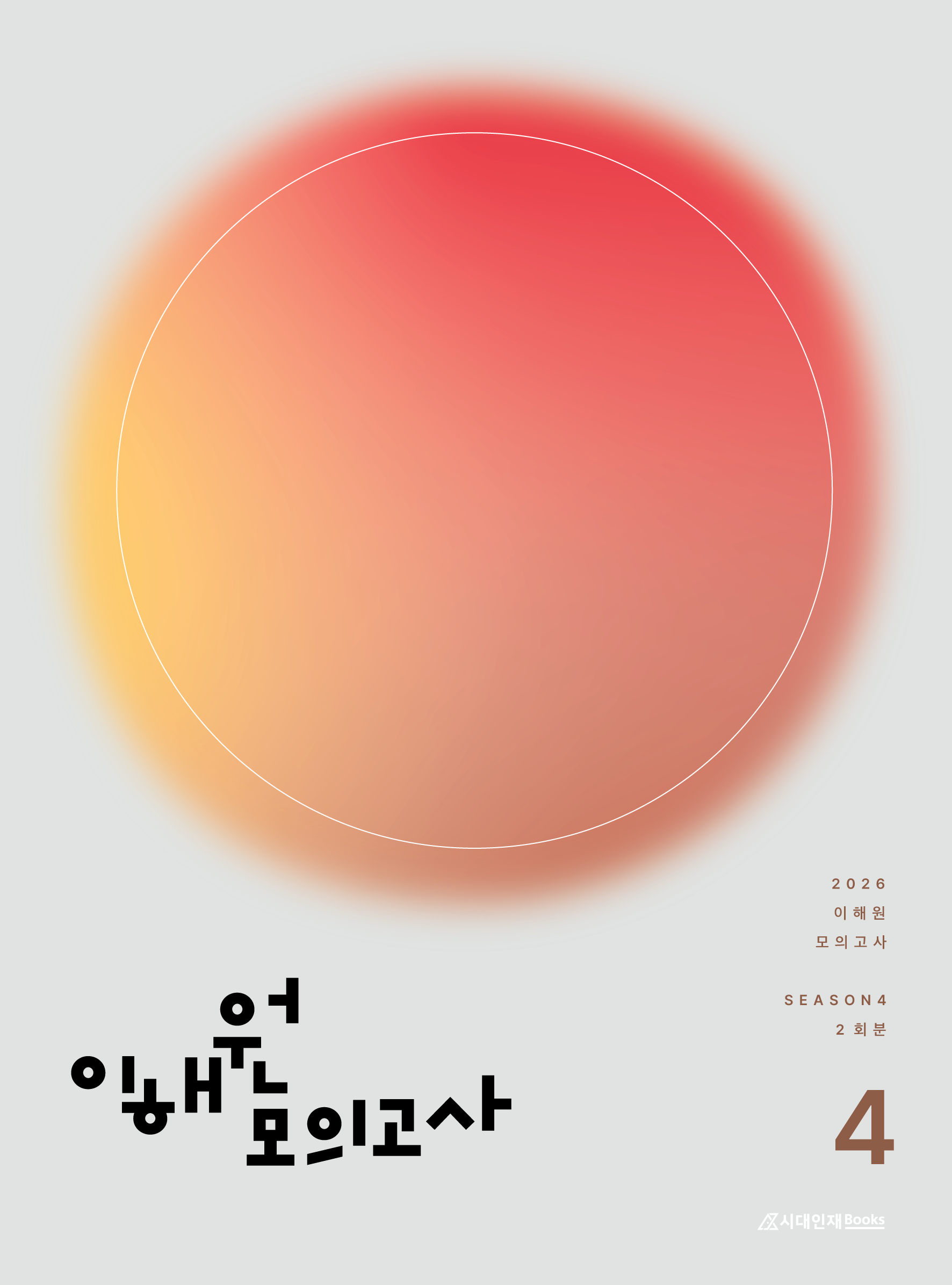2026 이해원 모의고사 시즌4 (2회분)
