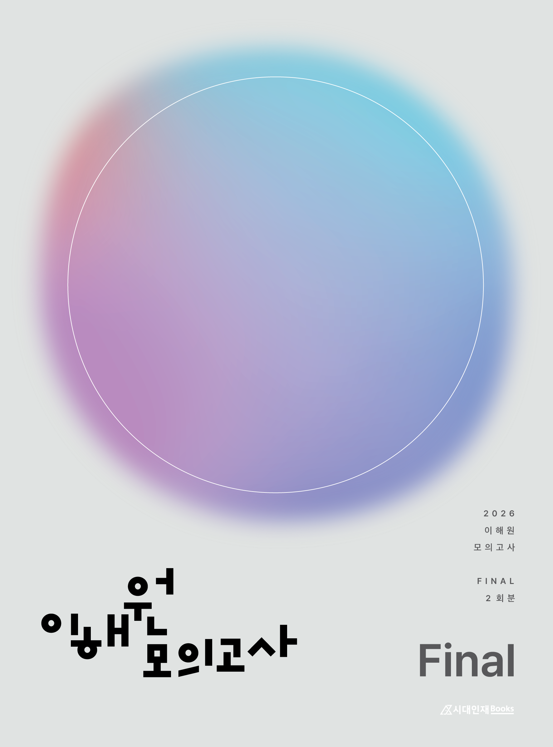 2026 이해원 모의고사 Final (2회분)