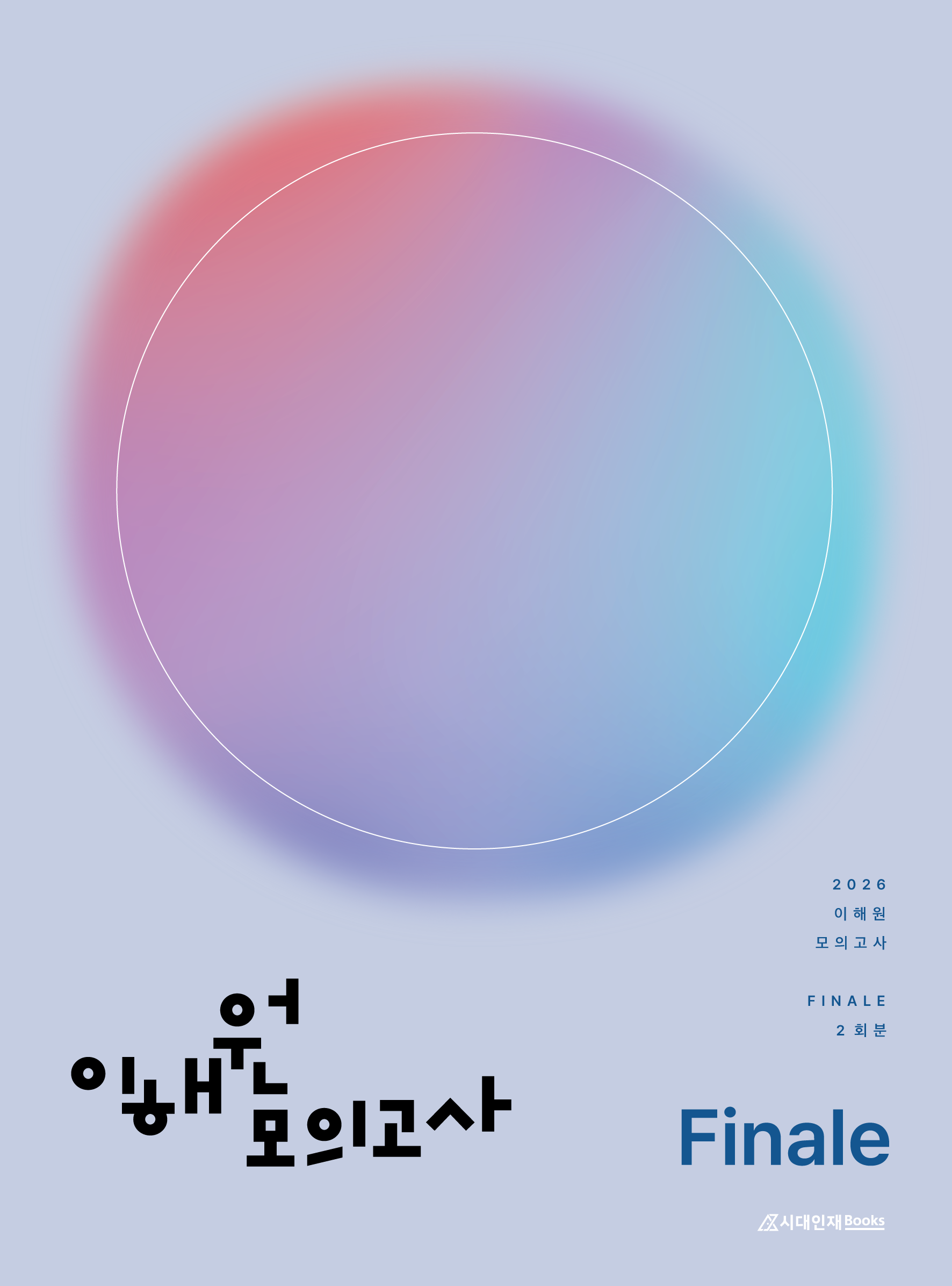 2026 이해원 모의고사 Finale (2회분)